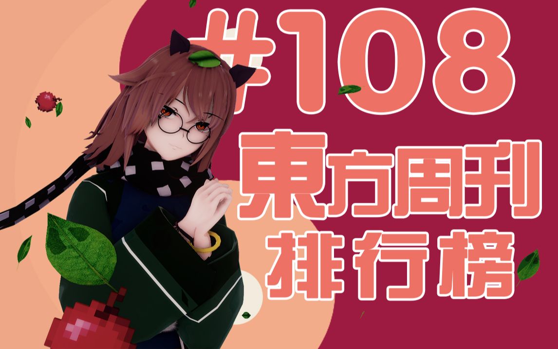 东方周刊排行榜 #108 | 新春快乐!哔哩哔哩bilibili