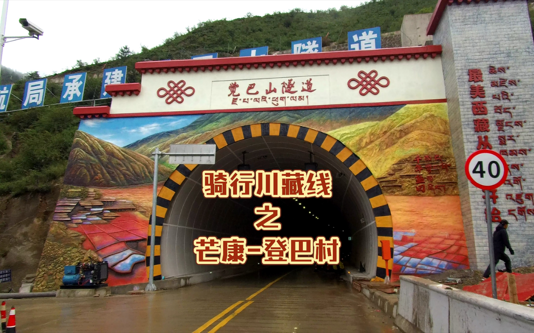 [骑行川藏线] day12 芒康-登巴村,觉巴山隧道开通了