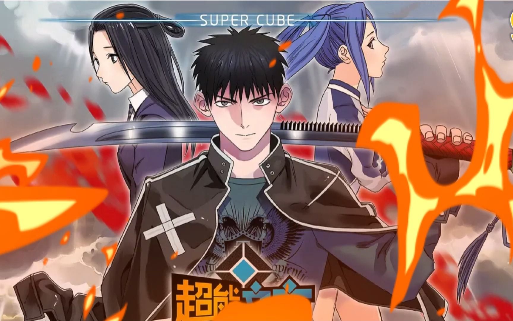 超能立方9漫画 超能 有声漫画 动漫 国产动画 漫画解说 漫画推荐