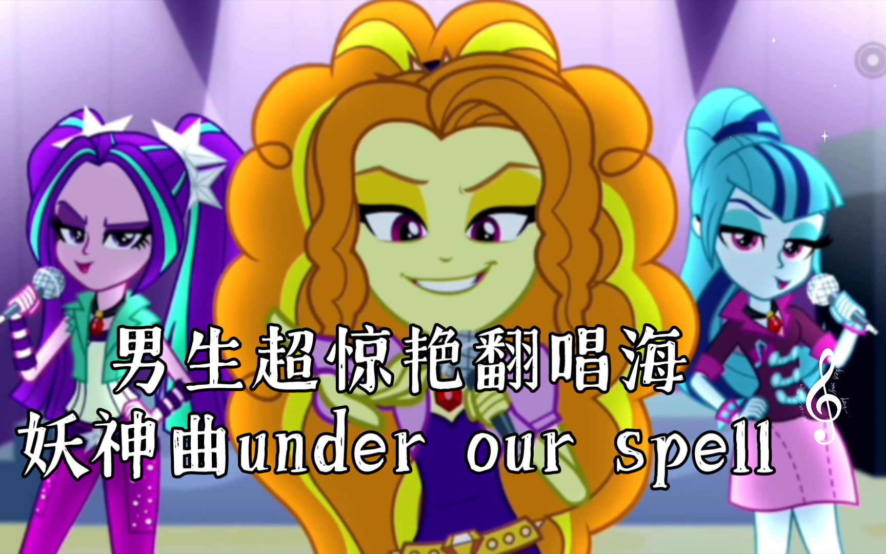 [图]男生超惊艳翻唱海妖神曲under our spell