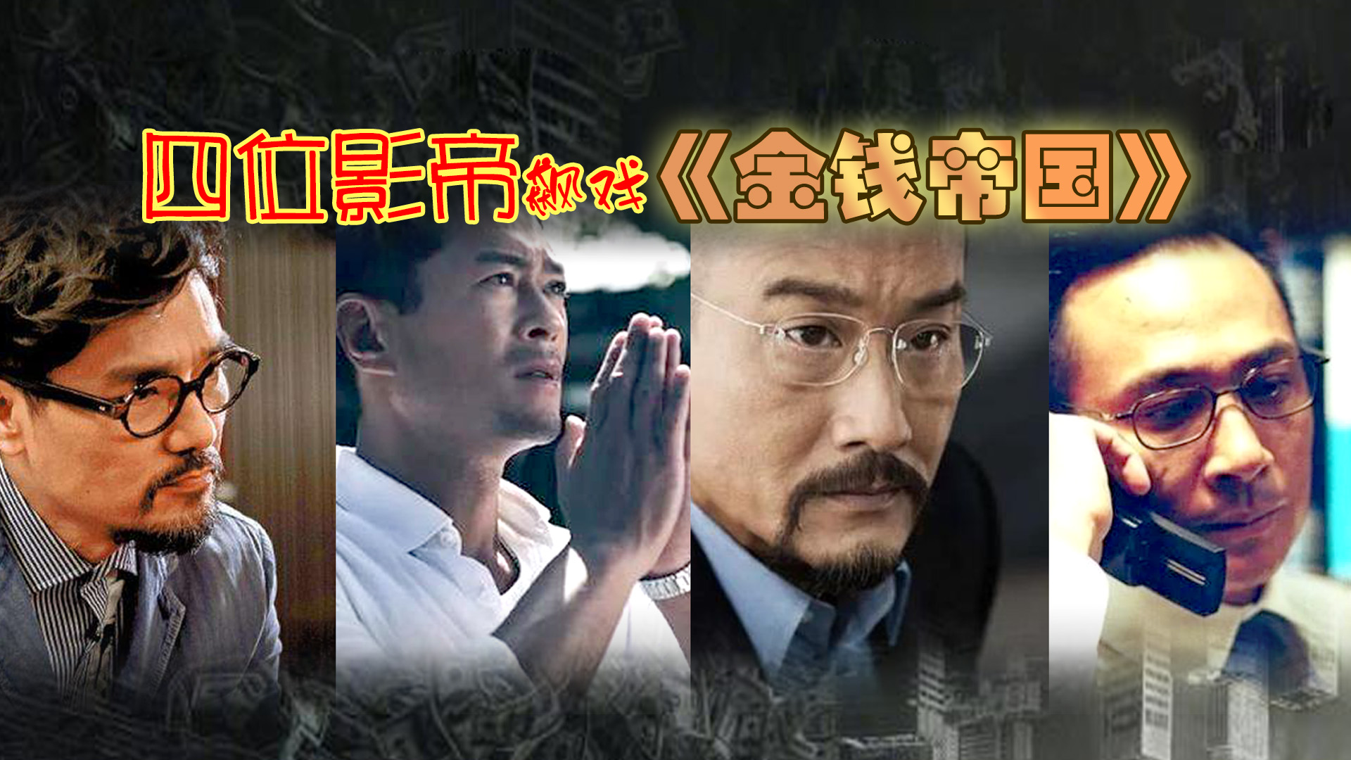 王晶新片金钱帝国预热四位影帝飙戏还是熟悉的味道