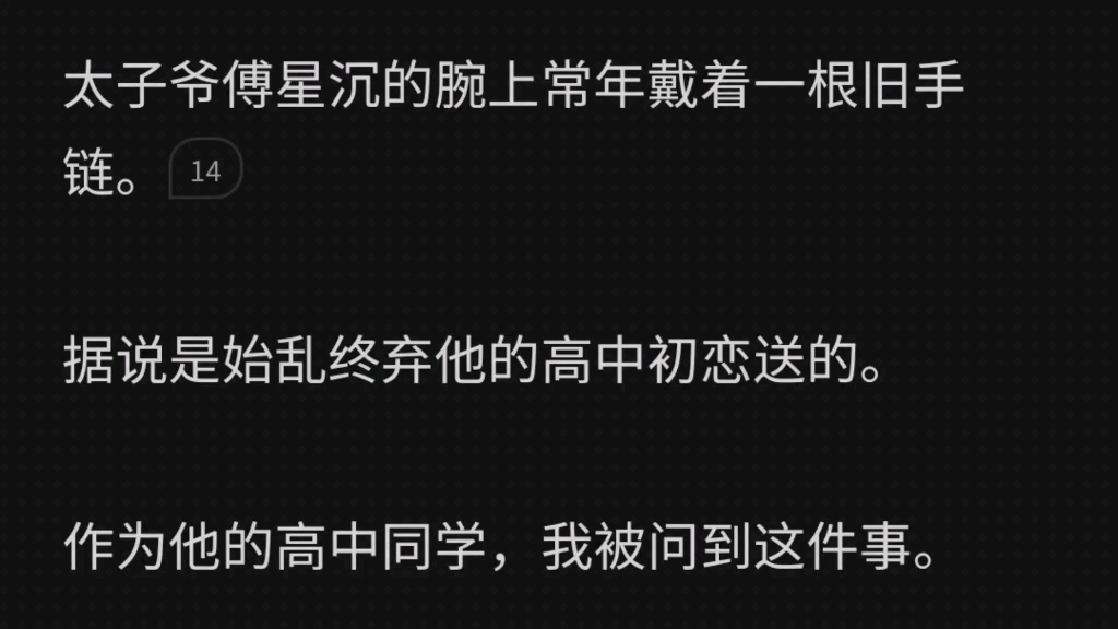 傅星沉的腕上常年戴着一根旧手链.据说是始乱终弃他的高中初恋送的.作为他的高中同学,我被问到这件事「是个很漂亮的女生,温柔又大方.」傅星沉轻...