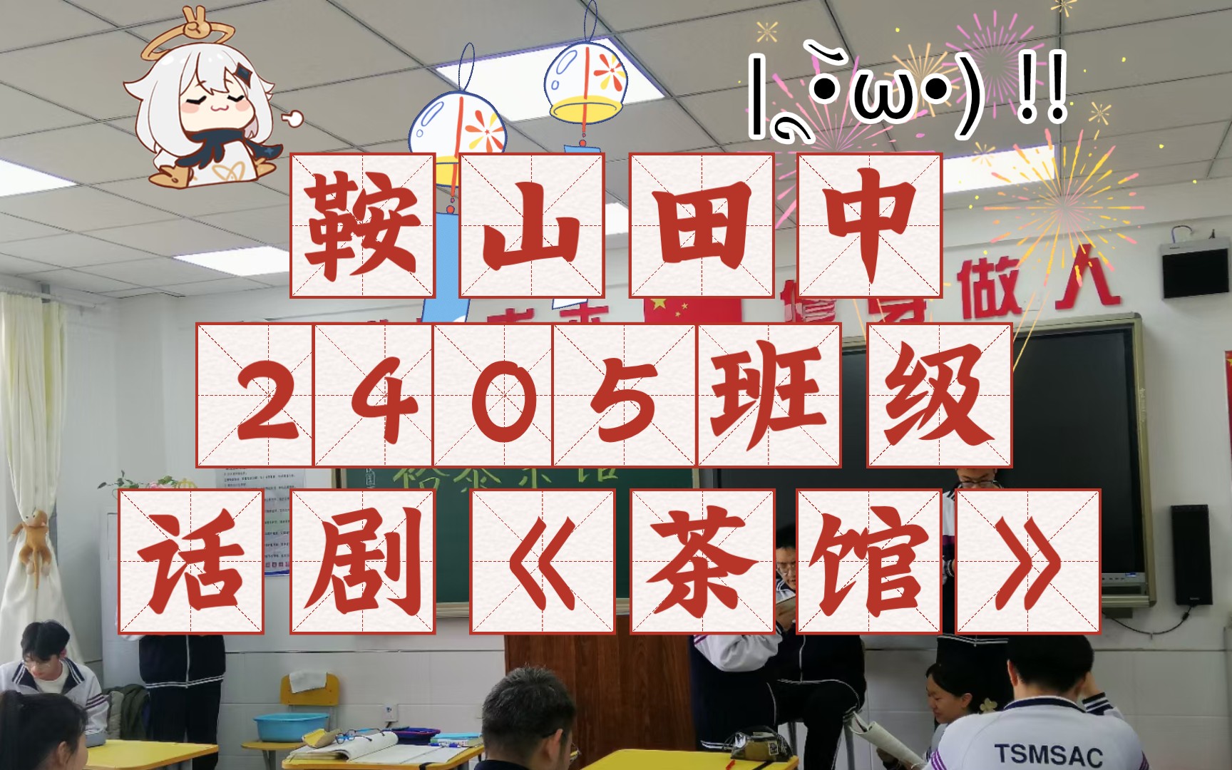 鞍山市田家炳高级中学2405班级话剧《茶馆》倾情表演!哔哩哔哩bilibili