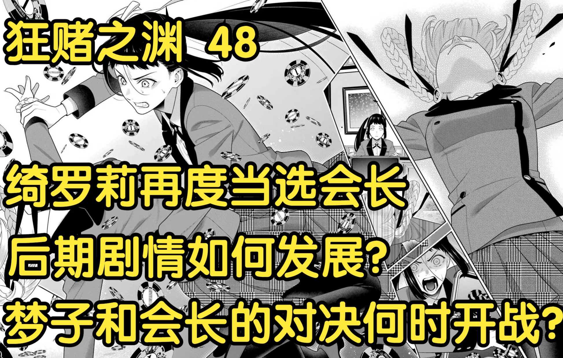 [图]【狂赌之渊】48  对应漫画94.2集，剧情分析，大胆预测后期剧情走向。梦子和会长将会何时开战？桃喰绮罗莉！蛇喰梦子！