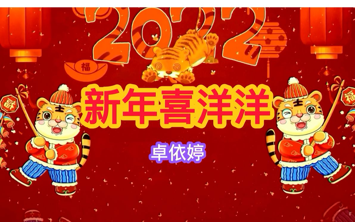 [图]卓依婷春节歌曲《新年喜洋洋》，音乐轻快欢畅，喜气洋洋度新春！