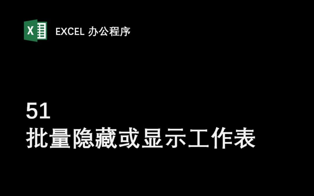 【51批量隐藏或显示工作表】Excel办公程序 VBA编程 数据批量处理 提高工作效率哔哩哔哩bilibili