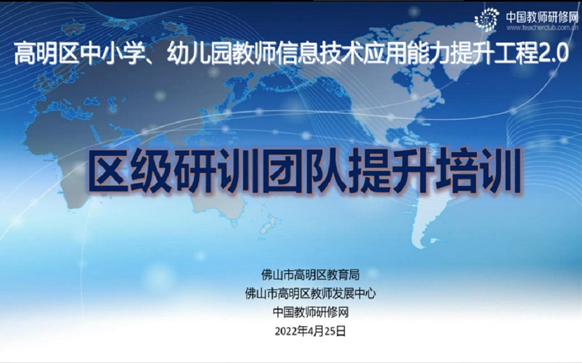 20220425 高明区信息技术应用能力提升工程2.0区级研训团队提升培训【教研网】哔哩哔哩bilibili