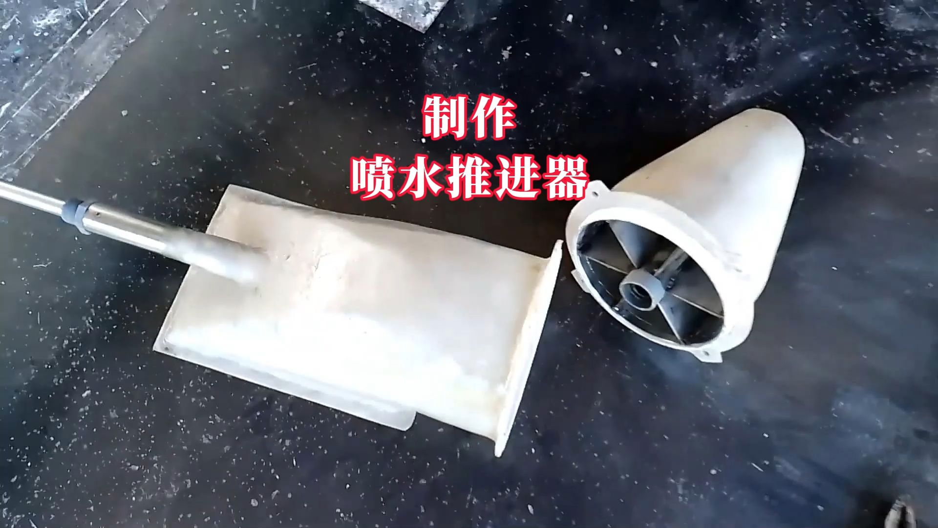 如何制作喷水推进器,用玻璃纤维制作船的喷水装置详细过程哔哩哔哩bilibili