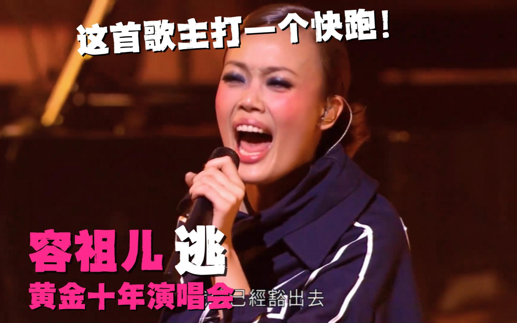 歌曲推荐|演唱会| 容祖儿 - 逃 2009黄金十年演唱会 祖鹅:这首歌主打