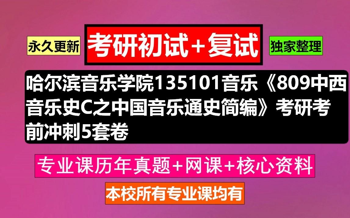 [图]哈尔滨音乐学院135101音乐《809中西音乐史C之中国音乐通史简编》