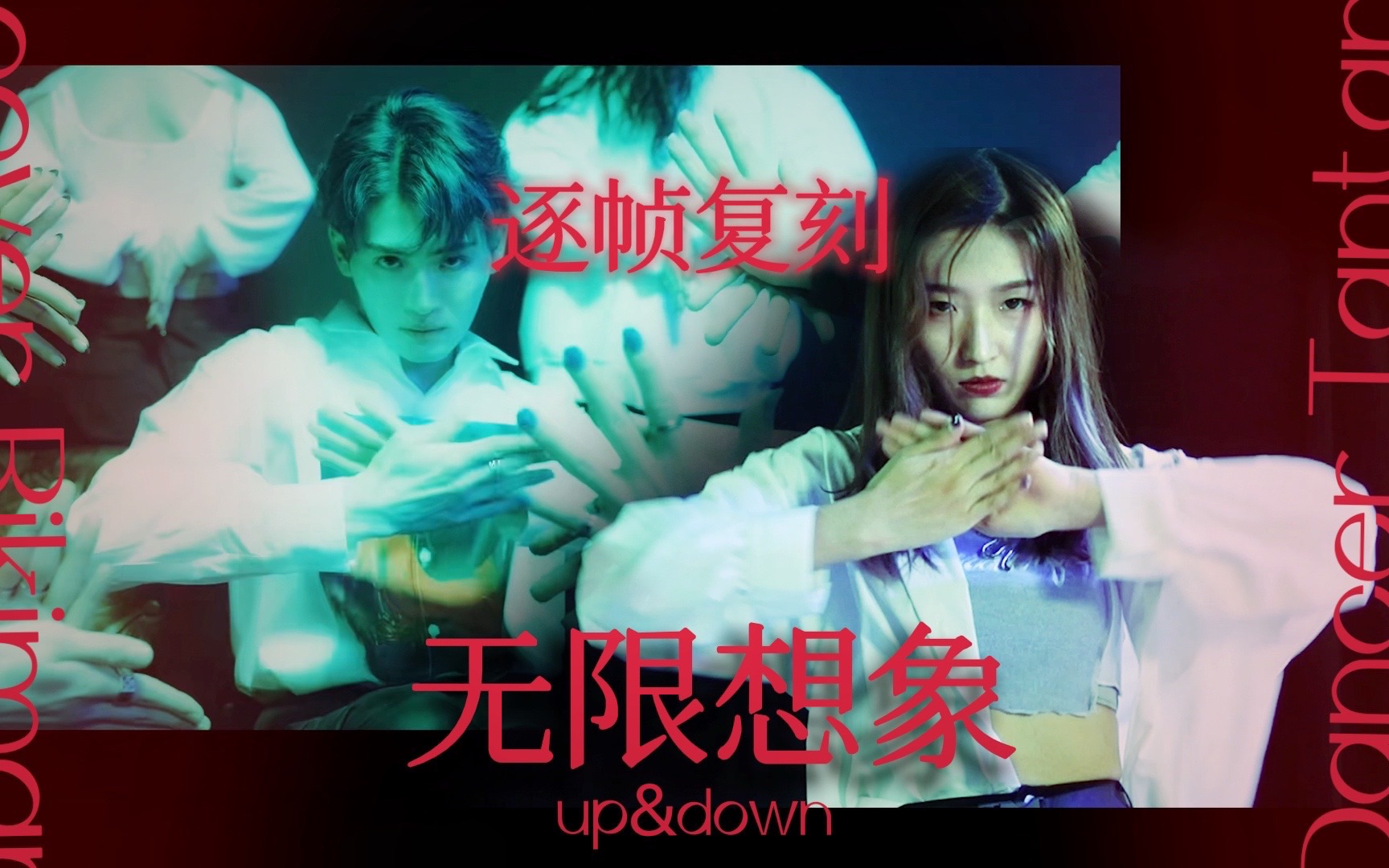 [图]我复刻了无限想象up&down！pjj激情爆肝庆祝力丸来b站！【力丸rikimaru】