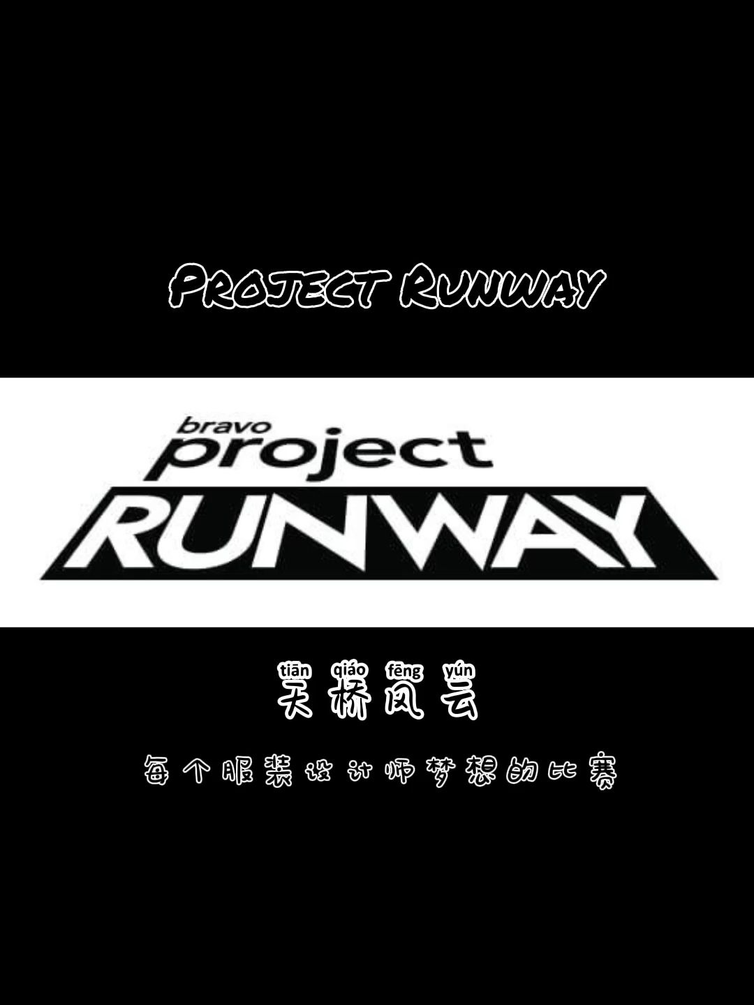 天桥风云的冠军设计师慈善秀 project runway