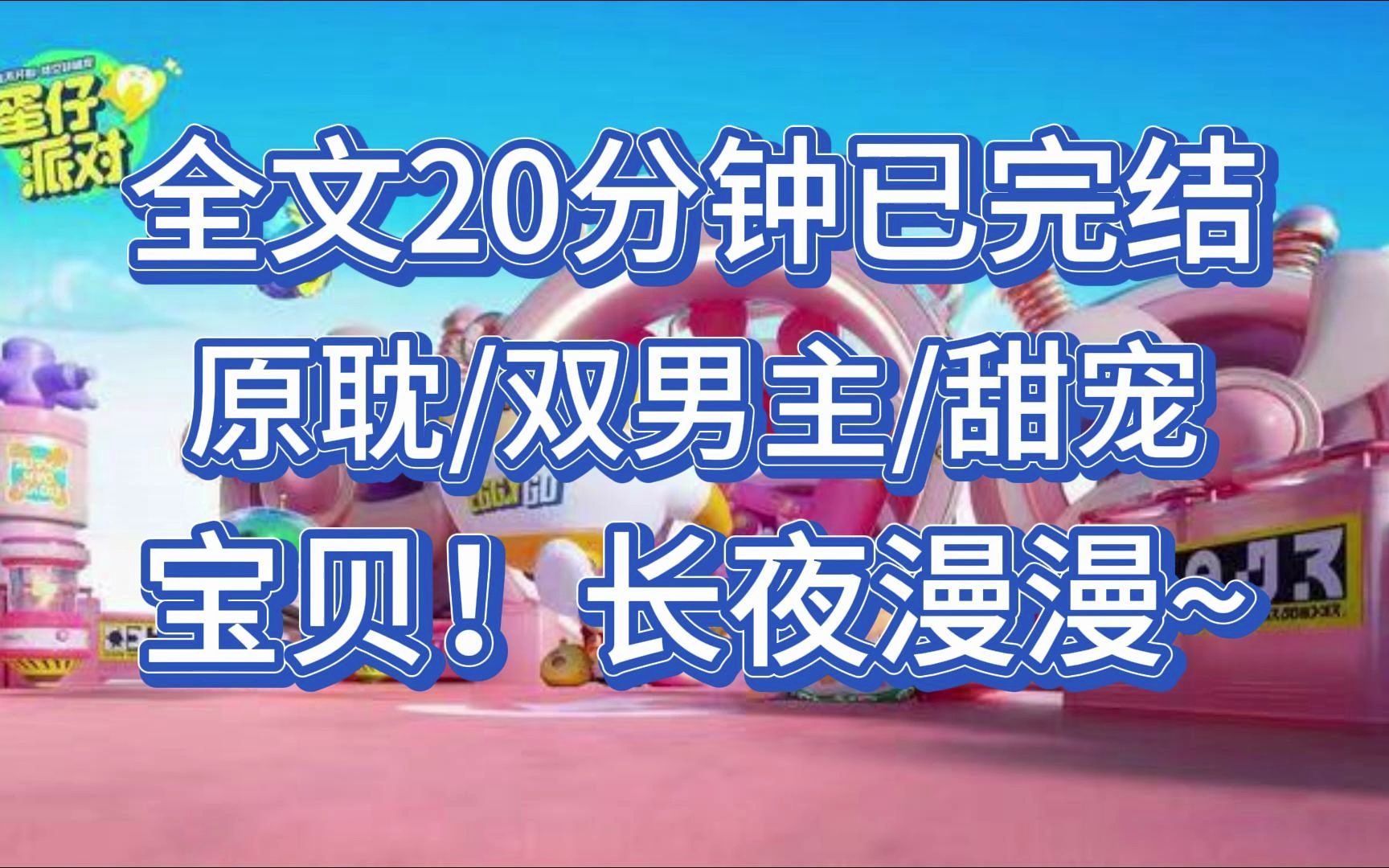 【一更到底】全文时长20分钟已完结,原耽双男主/甜宠爽文~眼前这个身高 188 大高个是我的网恋对象?我那霸气的御姐小姐姐呢?What are you 弄啥咧?...