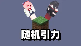 当我们的引力会随机改变？！