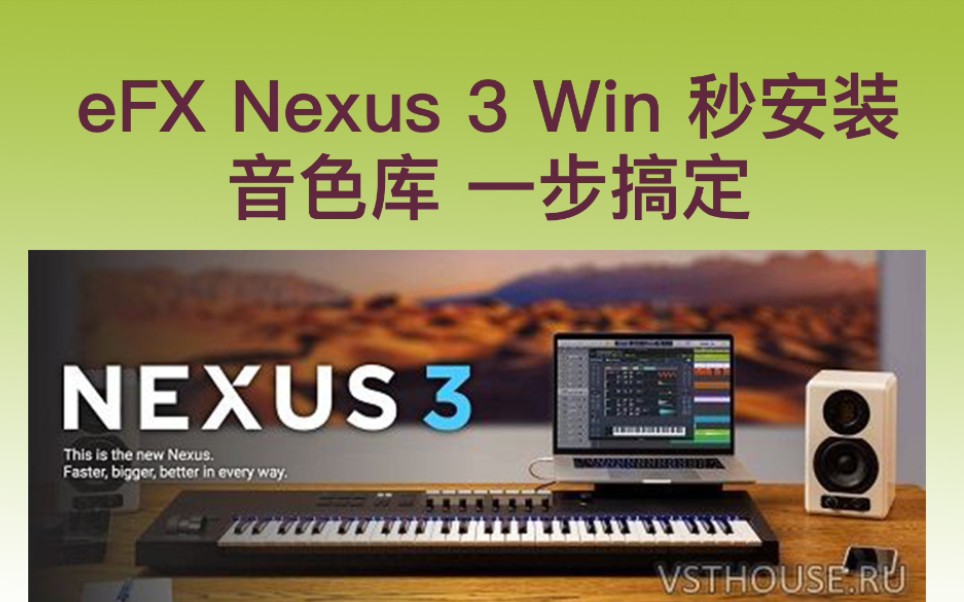refx-nexus 3  win 秒安装 音色一步搞定