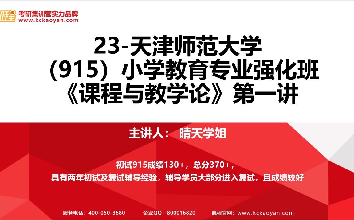 [图][凯程】2023天津师范大学915小学教育强化课 课程与教学论 绪论+第一章