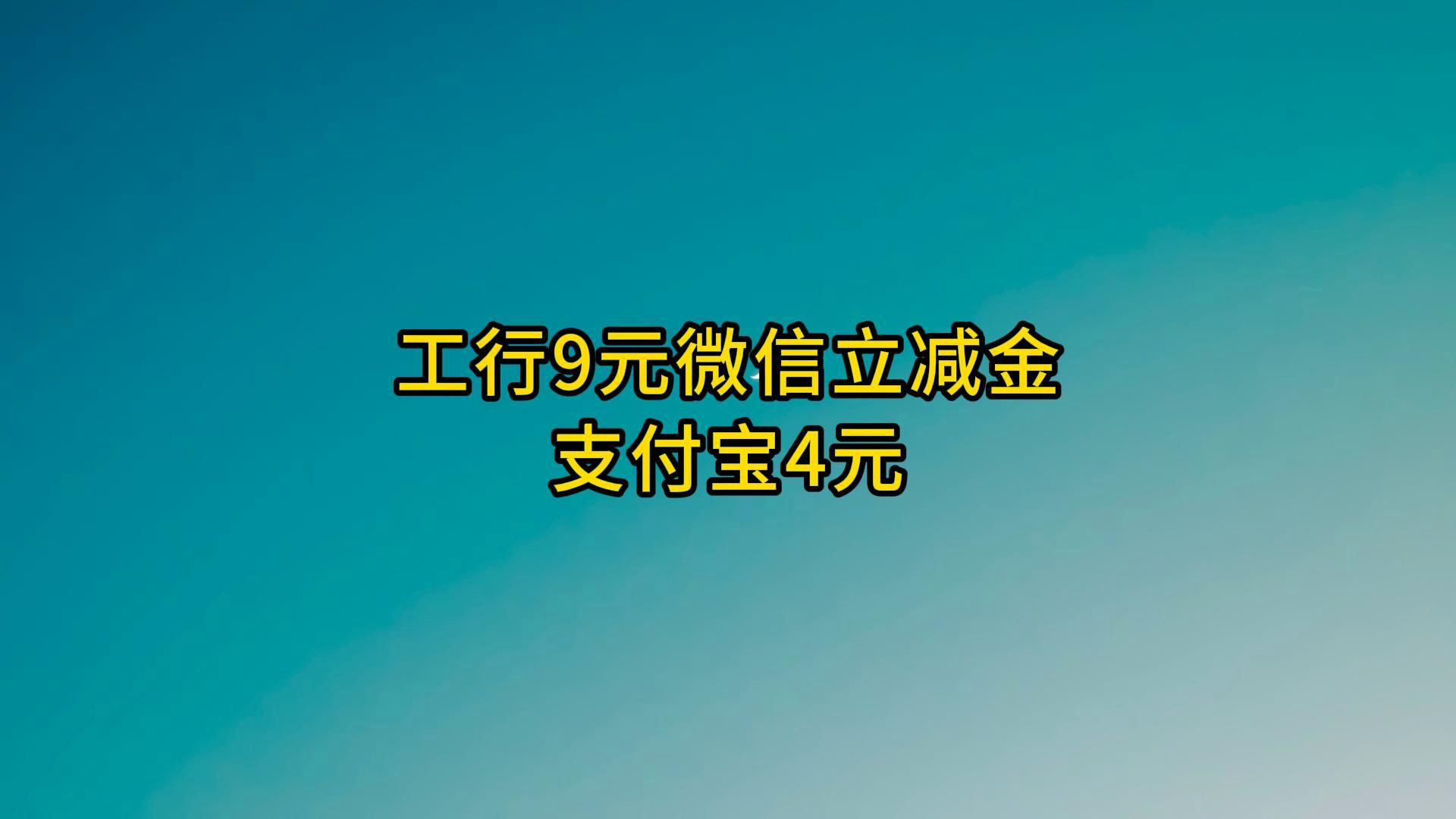 支付宝4元,工行9元微信立减金.哔哩哔哩bilibili