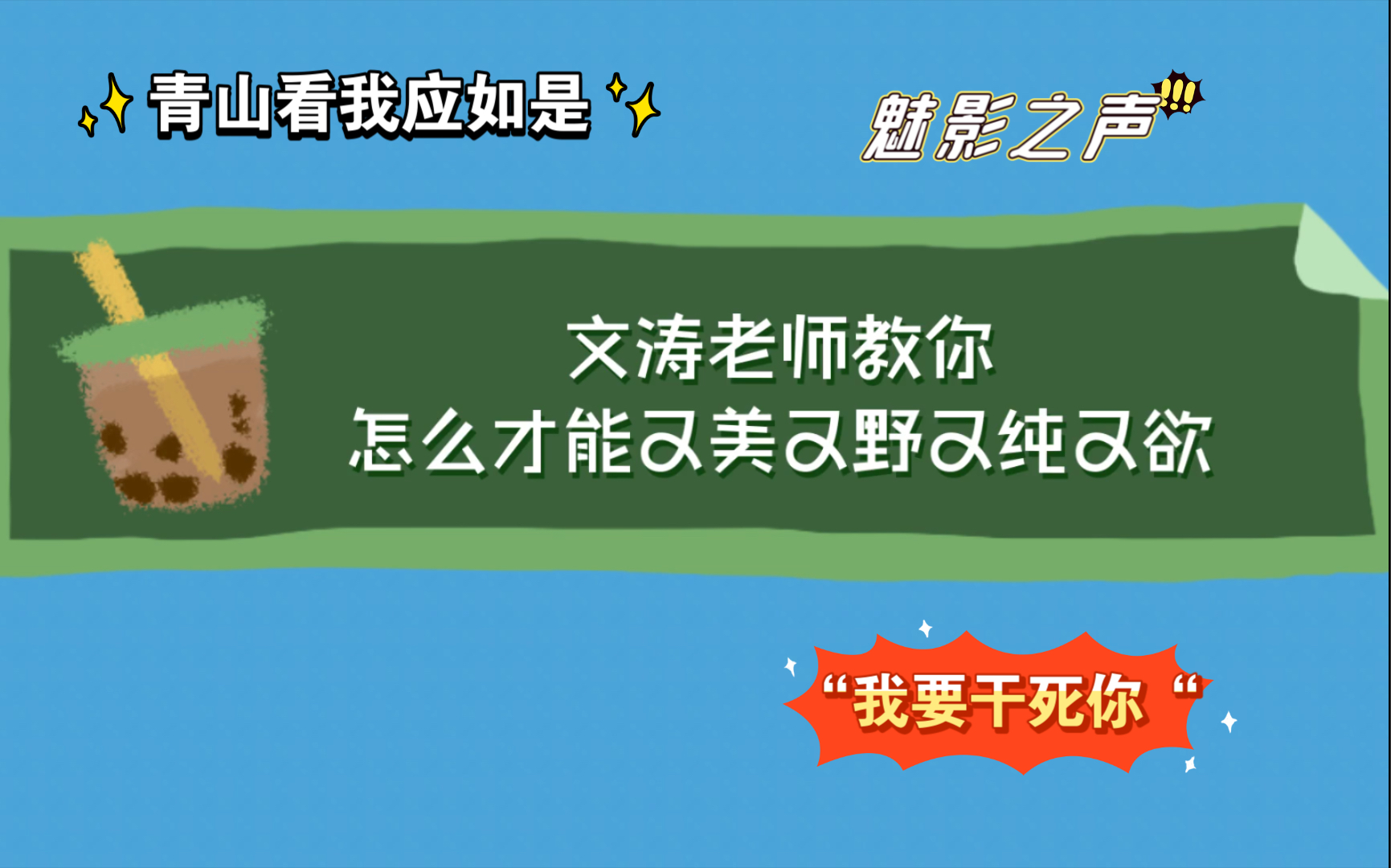 [图]【青山看我应如是】“我要gan死你” 这种虎狼之词 必须要又美又野又纯又欲 才行