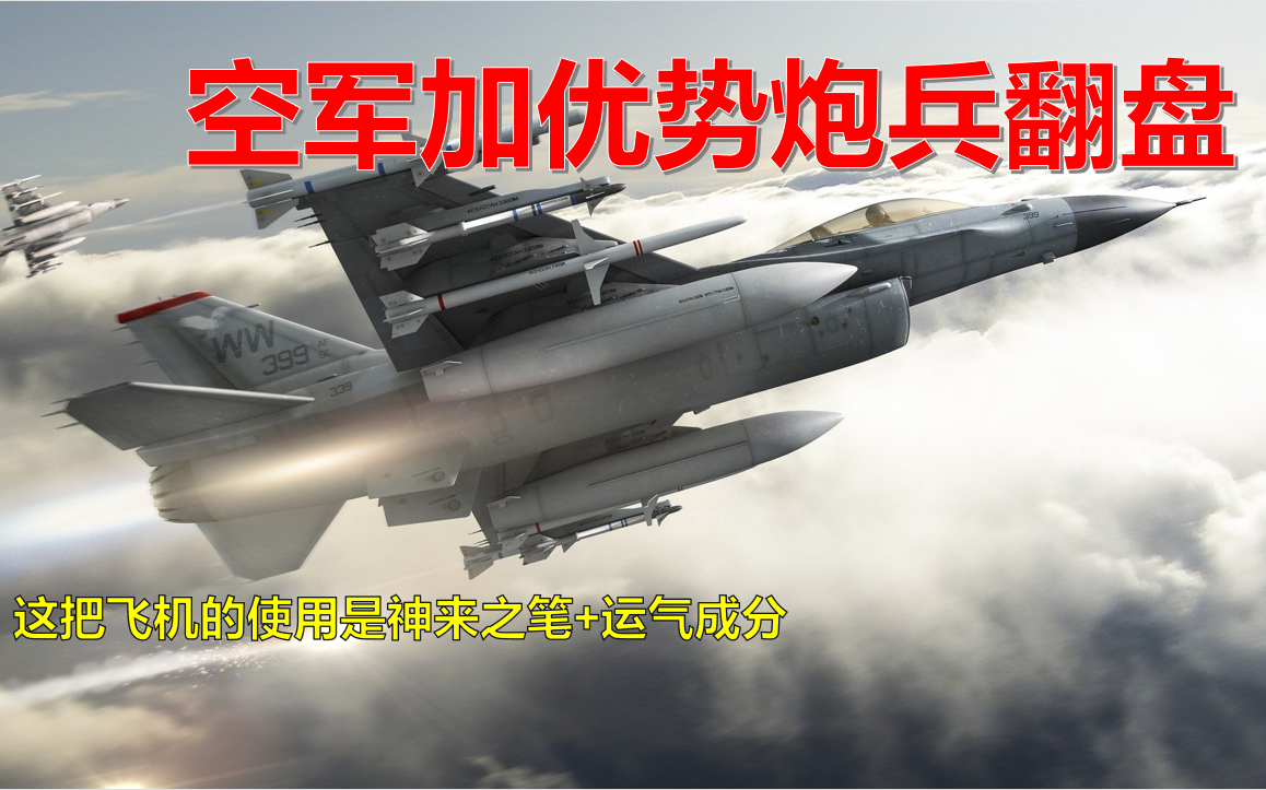 [图]【国庆假期戎马征途】战争游戏红龙 空军加优势炮兵翻盘