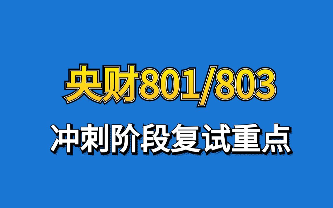 【23经济学考研】央财801/803冲刺阶段重点哔哩哔哩bilibili