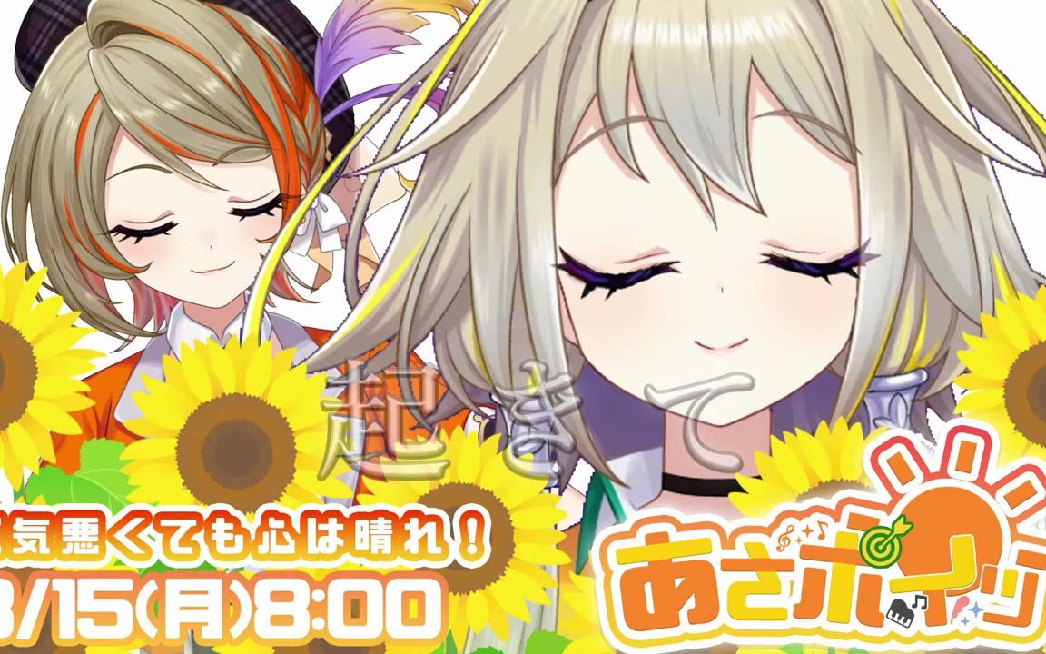 [图]【#あさポイッ】８月も折り返し...。夏をまだまだ楽しめ！【橙里セイ / ひよクロ】