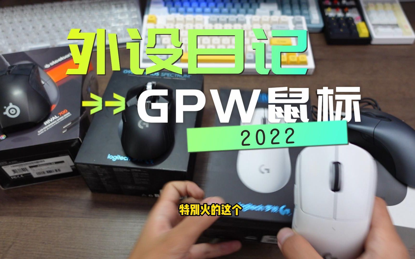 罗技鼠标GPW .G900.G502哔哩哔哩bilibili