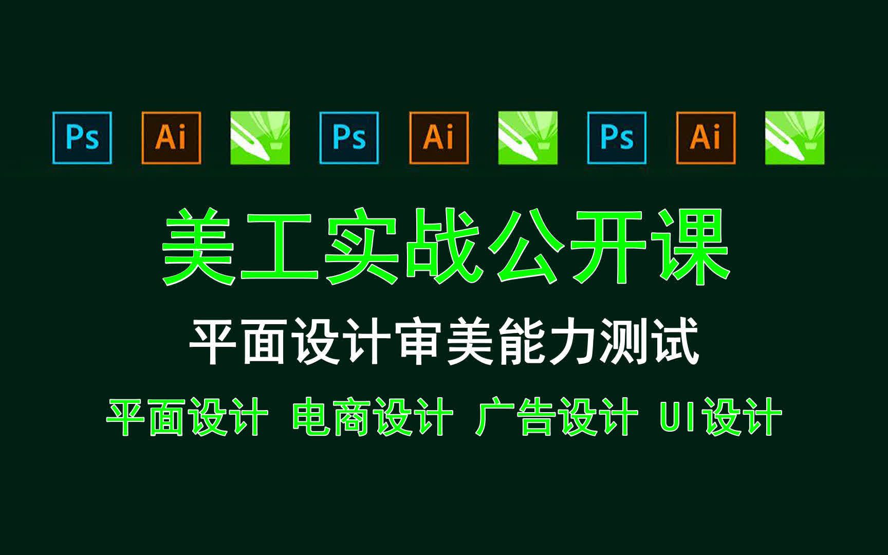 【美工实战公开课】平面设计审美能力测试哔哩哔哩bilibili