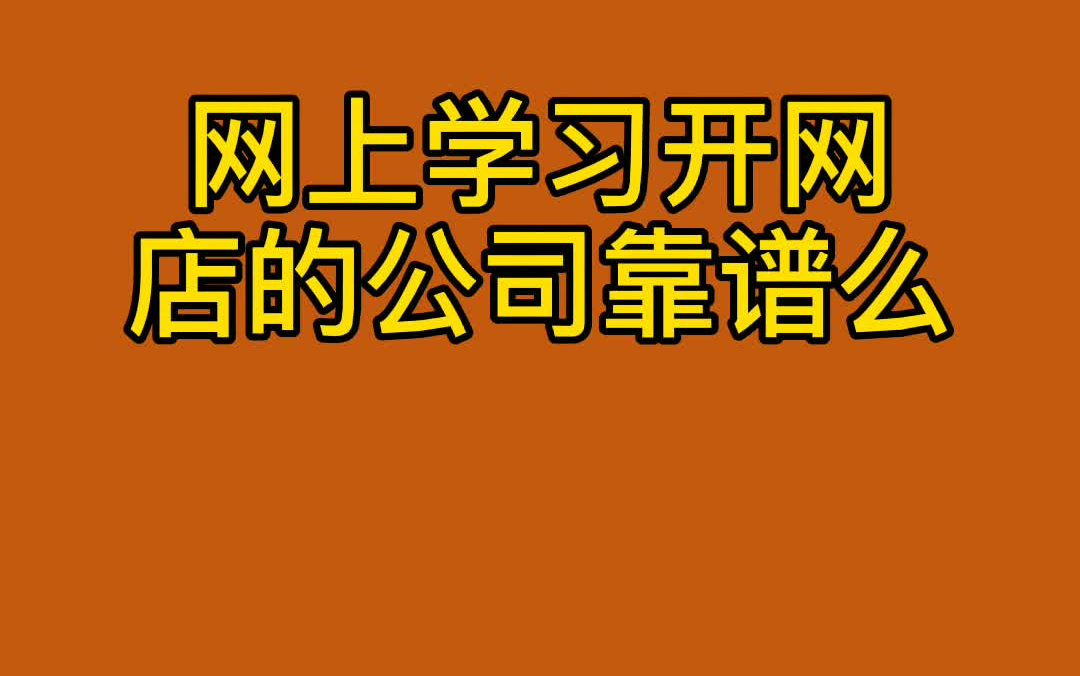 网上教新手开网店的公司可靠么哔哩哔哩bilibili