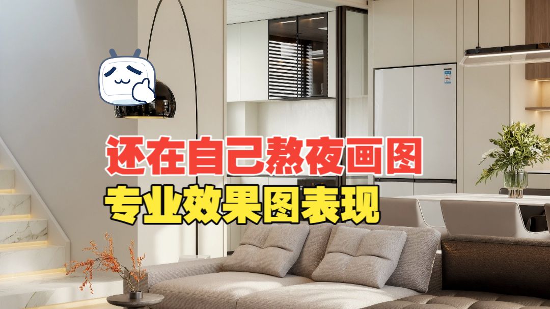还在自己熬夜画图？专业代画高效出图打磨细节！现代混搭风空间效果图 | 专业效果图表现