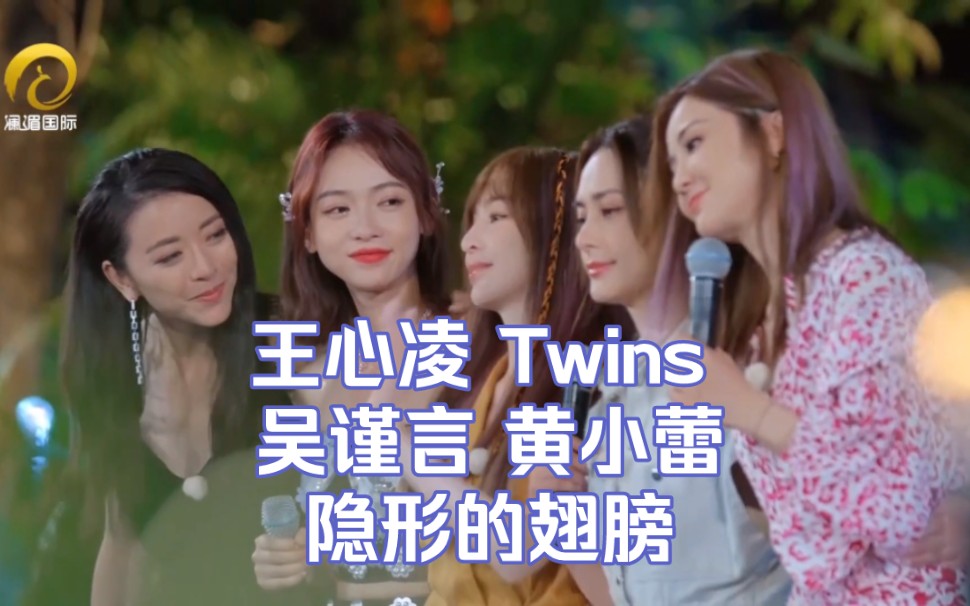 [图]【王心凌 Twins 吴谨言 黄小蕾】隐形的翅膀 与彩云相遇 Ep13 (原唱：张韶涵)