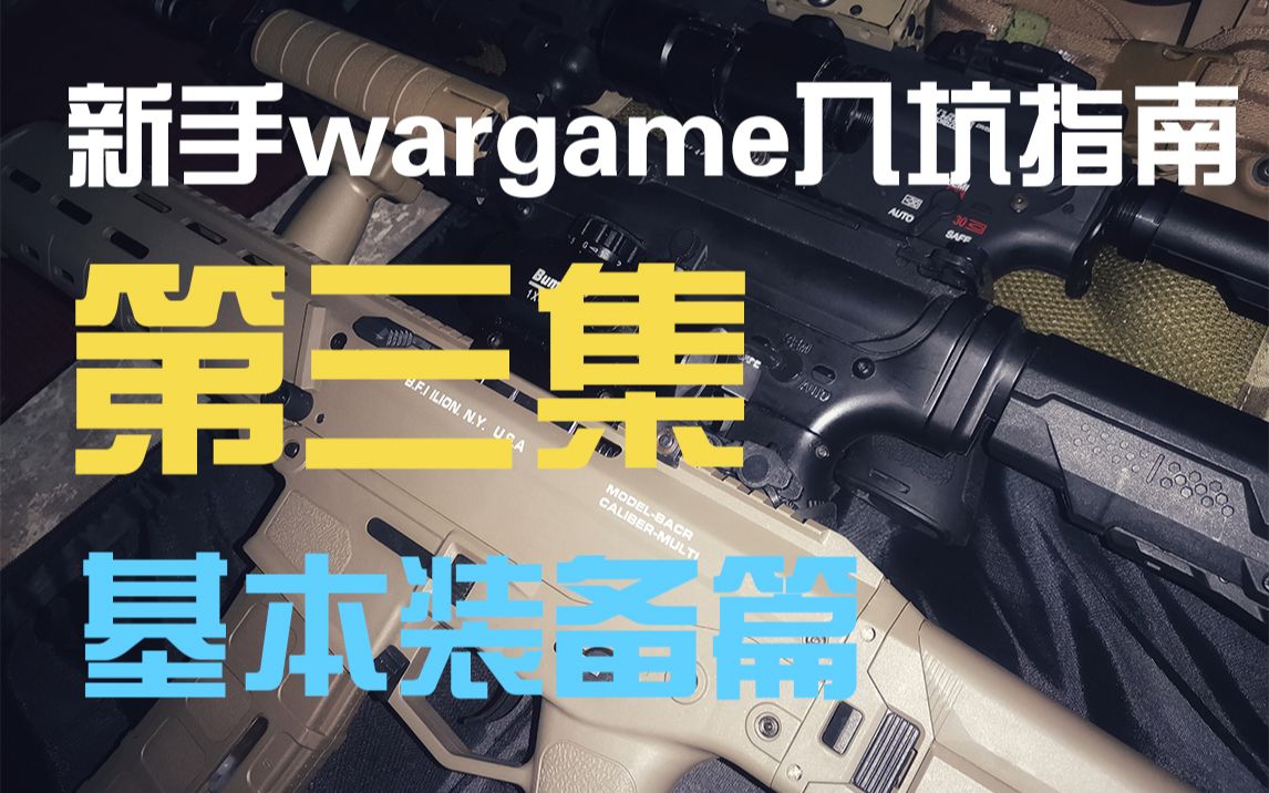 水弹枪新手wargame入坑指南第3集基本装备篇