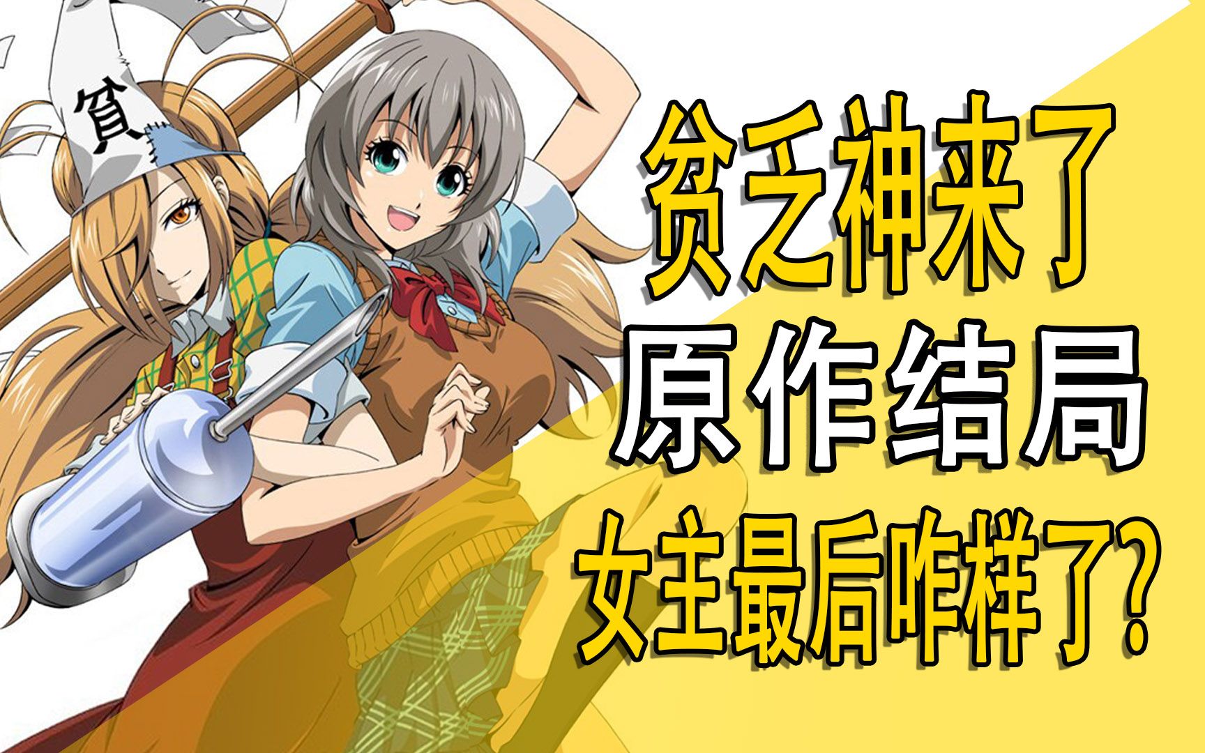 《贫乏神来了》原作结局,女主咋样了哔哩哔哩bilibili