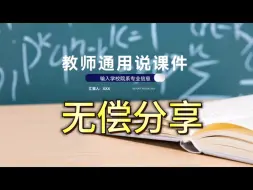 Download Video: 教师通用说课PPT模板无偿分享！附模板连接！