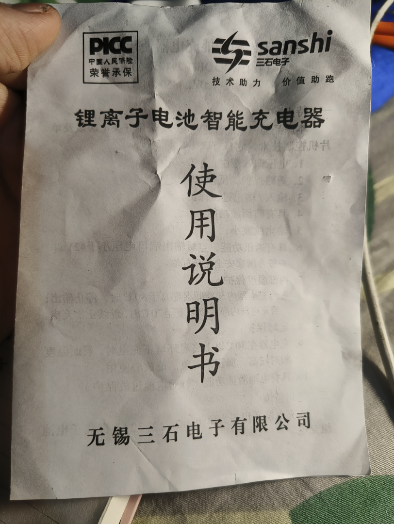 PICC中国人民保险 sanshi荣誉承保 三石电子技术助力 价值助跑锂离子电池智能充电器使用说明书无锡三石电子有限公司哔哩哔哩bilibili