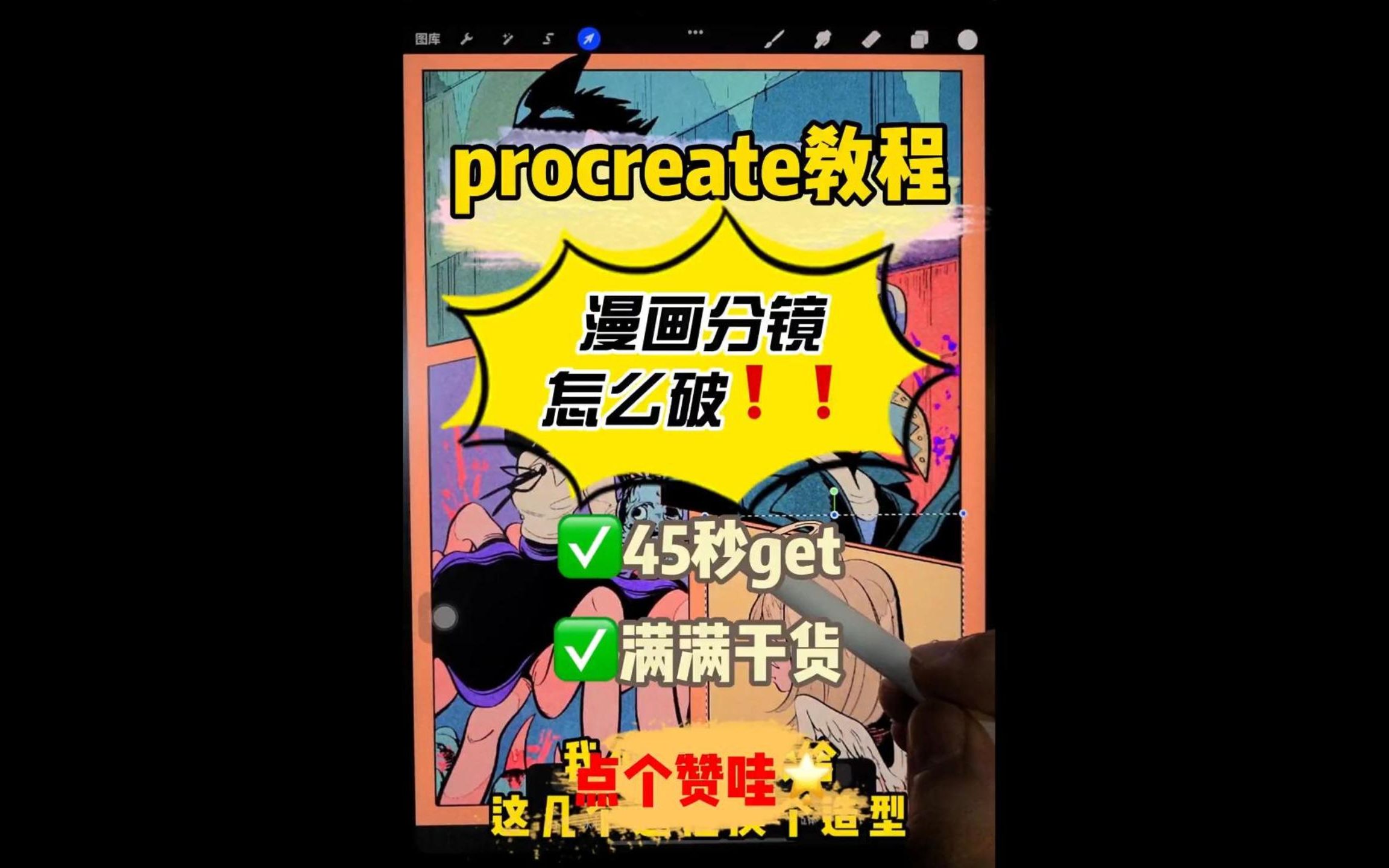 45秒教你学会漫画分镜边框笔刷!!【procreate 原画 插画 板绘 】哔哩哔哩bilibili