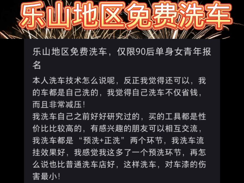 乐山地区免费洗车报名!!!坐标峨眉山市双福镇,仅限乐山地区90后单身女青年哈~#乐山#乐山交友#乐山90后#乐山单身#乐山薅羊毛哔哩哔哩bilibili