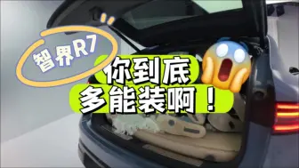 Tải video: 智界R7你到底有多能装