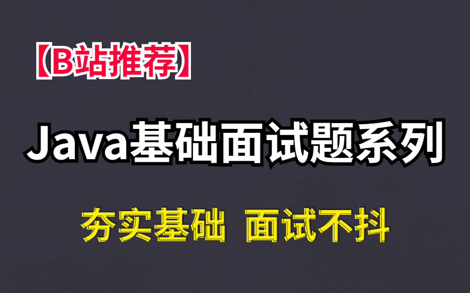 [图]【B站推荐】Java基础面试题系列；根基不扎实，地位不稳啊！