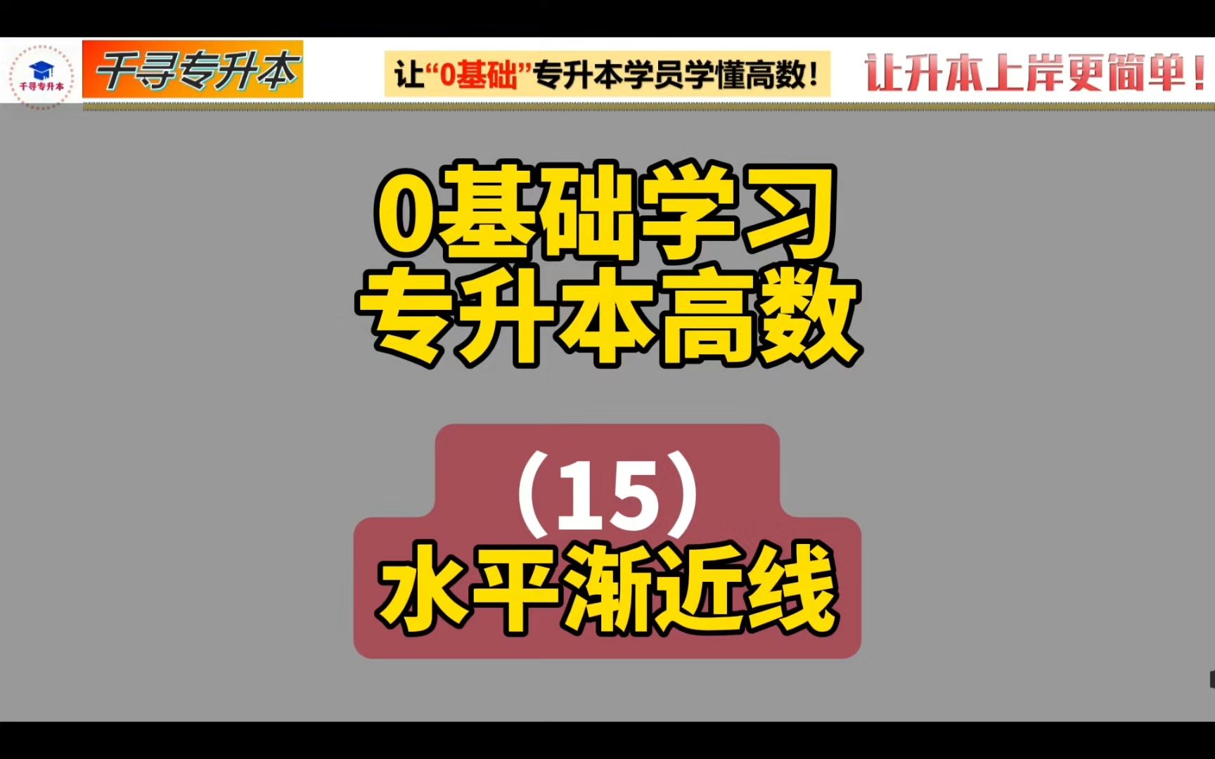 专升本高等数学|第15讲 水平渐近线哔哩哔哩bilibili