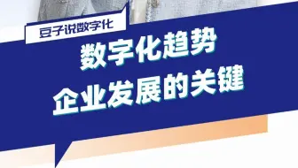 数字化趋势：企业发展的关键