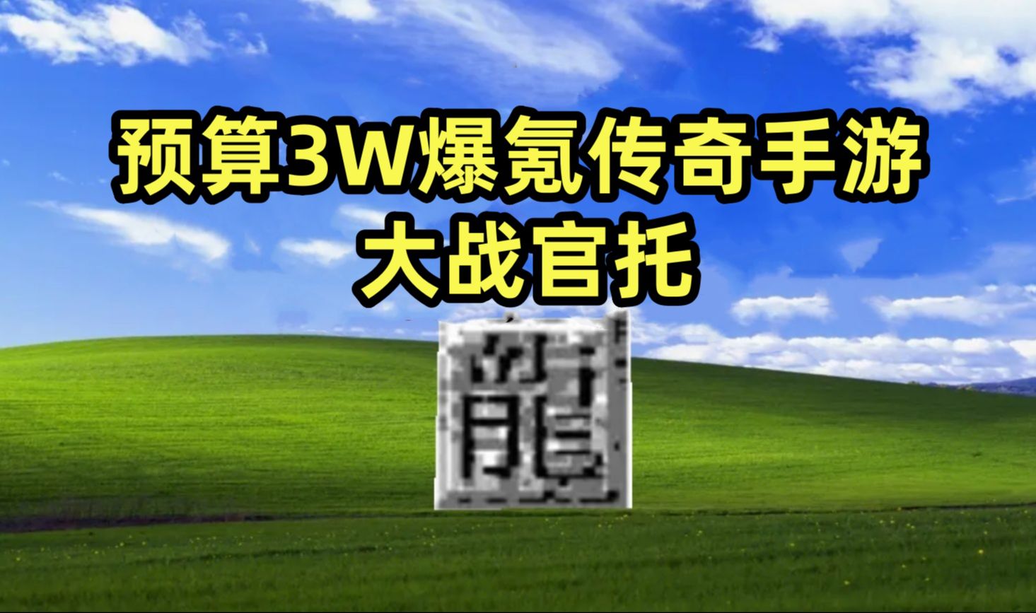 挑战氪金3W霸服传奇手游,中国式网游原型哔哩哔哩bilibili热血传奇