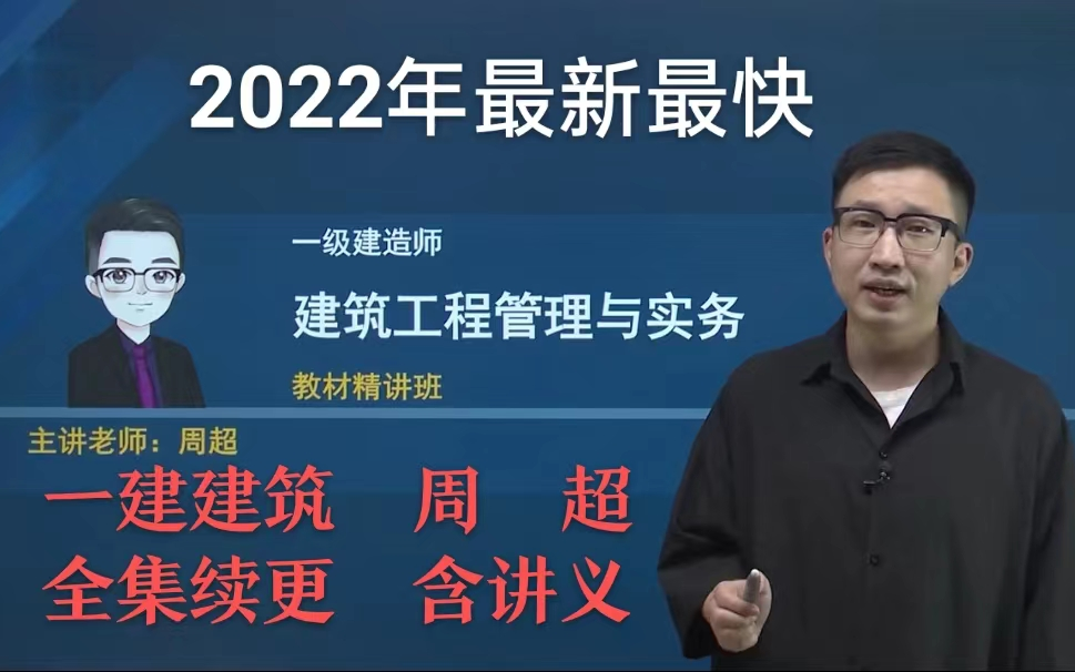 2022年一建建筑精讲班周超完有讲义