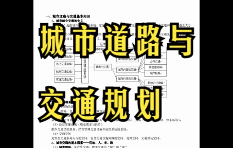 [图]城市道路与交通规划期末重点-专业课知识