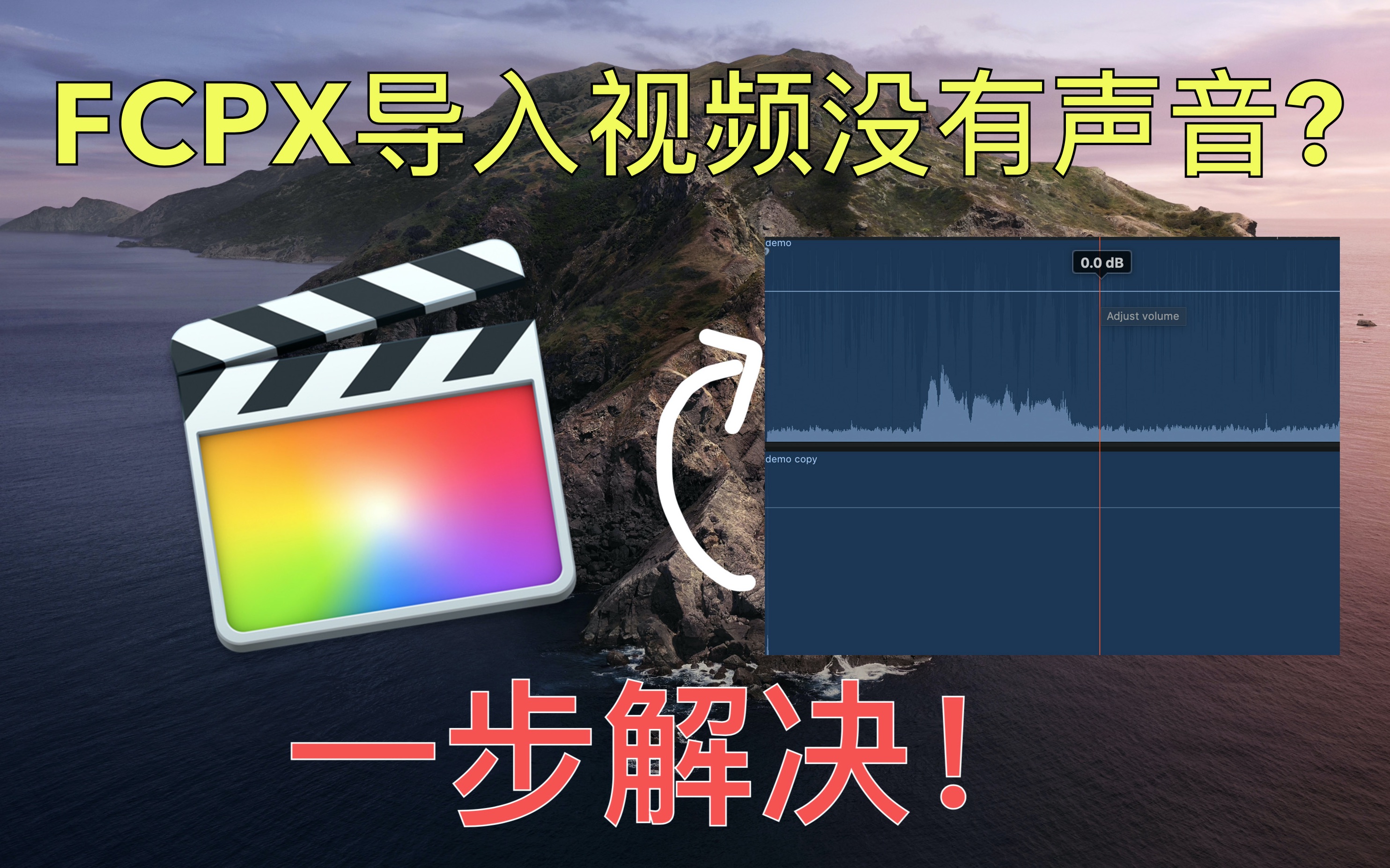 【一步解决01】FCPX导入视频没有声音【视频剪辑】【final cut pro X】哔哩哔哩bilibili