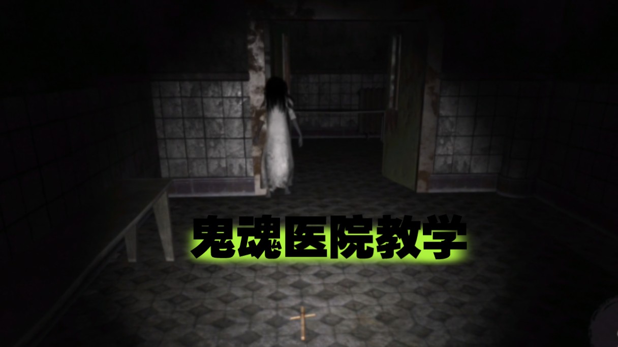 鬼魂医院教学