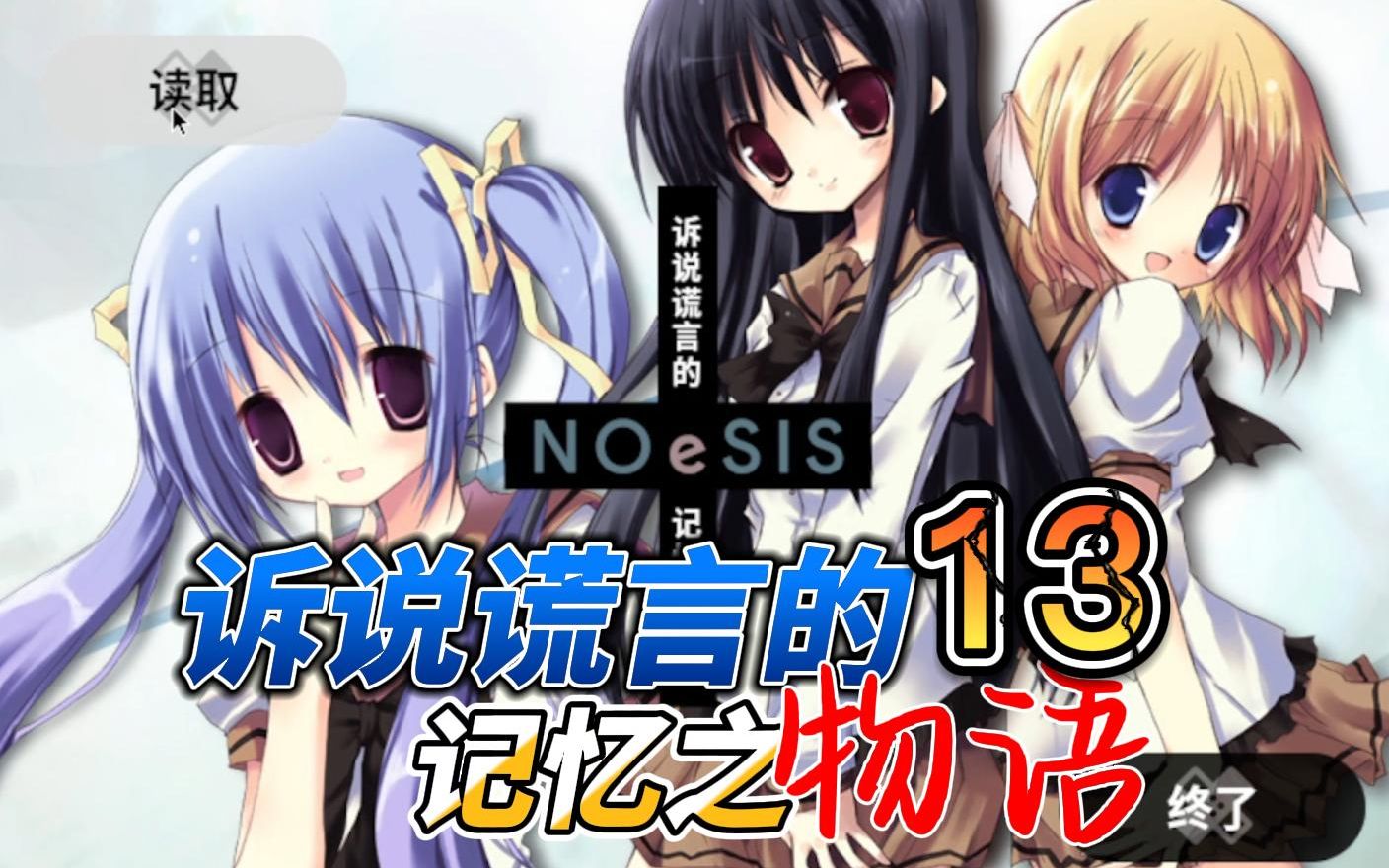 不要再吓我了!】noesis-诉说谎言的记忆之物语 13