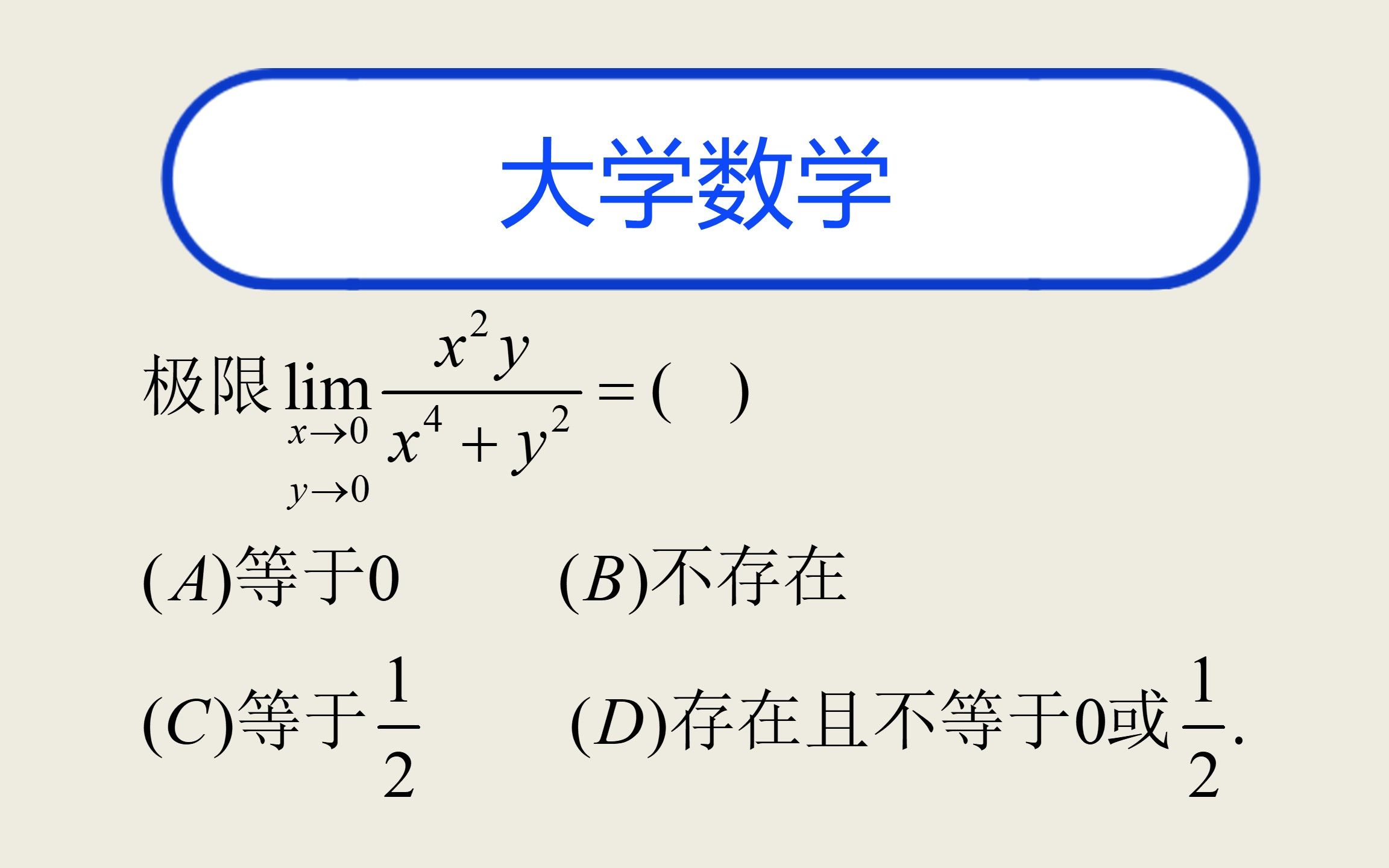 大学数学题--二元函数极限