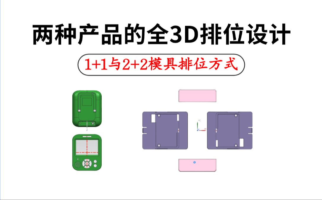 UG塑胶模具设计:一个成熟的模具设计师应该懂得合理处理排位,这节课分享2种不同排位设计思路!哔哩哔哩bilibili