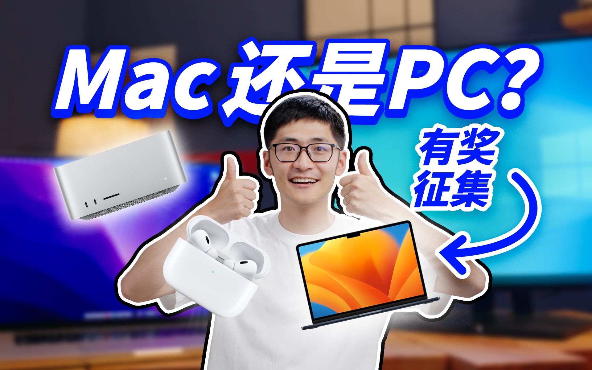 有奖征集!用Mac还是PC,这次我们想听听你的答案!哔哩哔哩bilibili