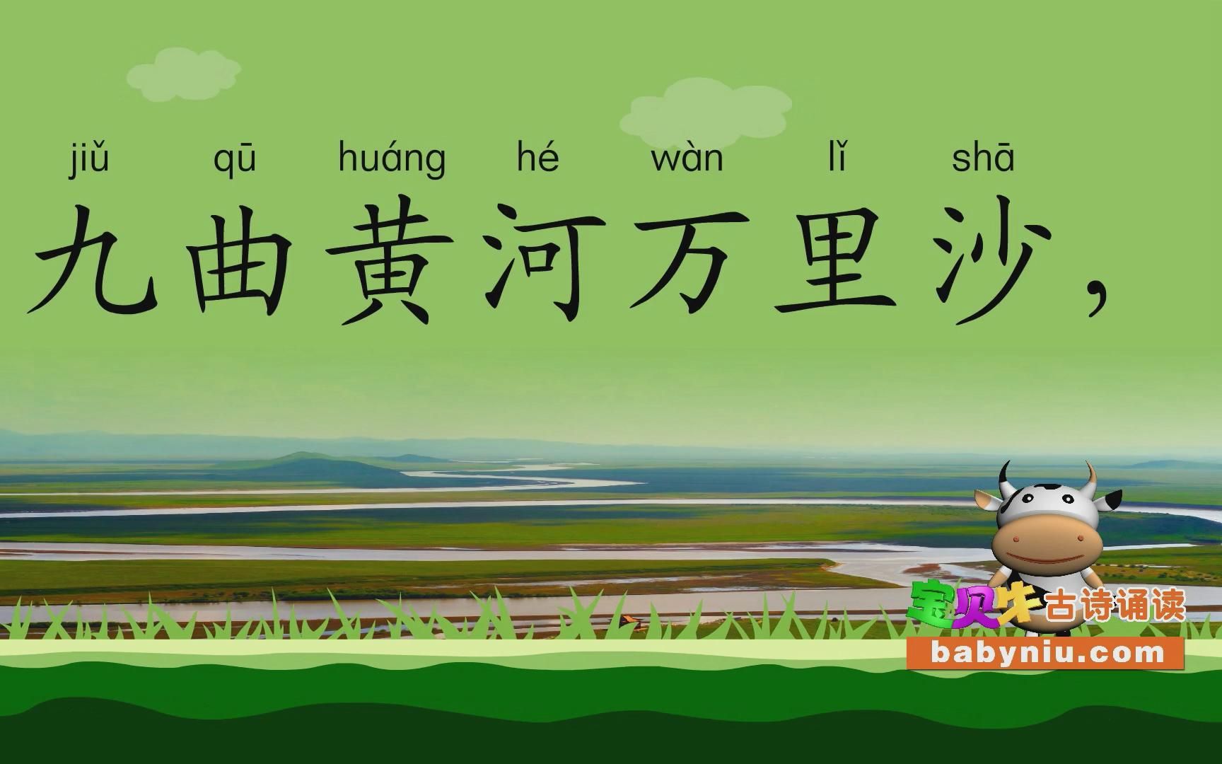 浪淘沙·九曲黄河万里沙_宝贝牛babyniu_古诗诵读(简版)
